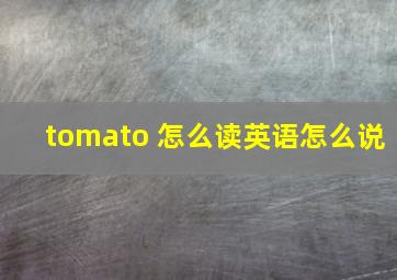 tomato 怎么读英语怎么说